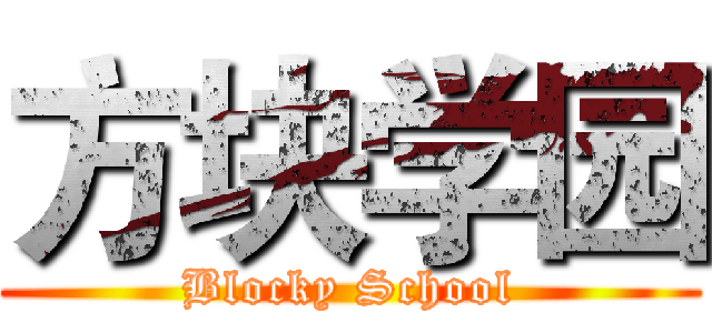 方块学园 (Blocky School)