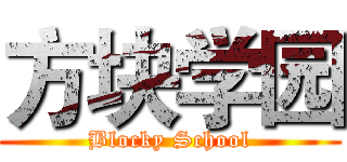 方块学园 (Blocky School)