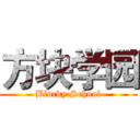 方块学园 (Blocky School)