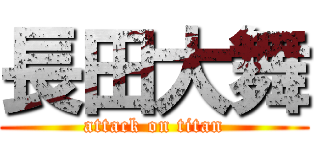 長田大舞 (attack on titan)