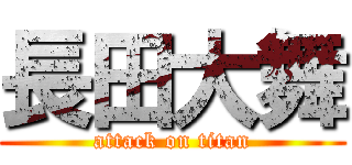 長田大舞 (attack on titan)