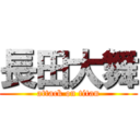 長田大舞 (attack on titan)