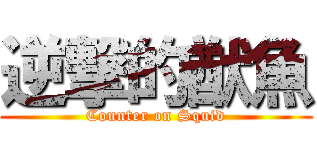 逆撃的猷魚 (Counter on Squid)