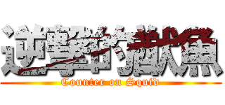 逆撃的猷魚 (Counter on Squid)
