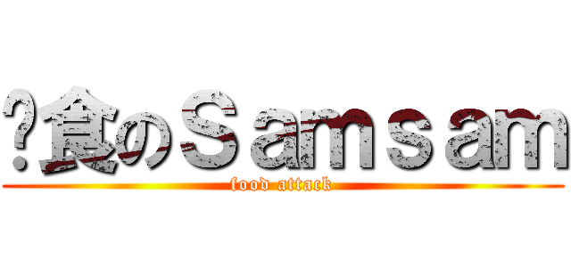吞食のＳａｍｓａｍ (food attack)