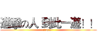 進擊の人 到此一遊！！ (Happy~)