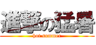 進撃の猛暑 (hot summer)