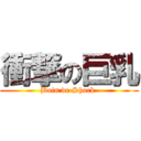 衝撃の巨乳 (Boin de Shock )