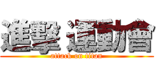 進擊 運動會 (attack on titan)