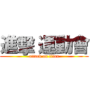 進擊 運動會 (attack on titan)