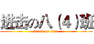 进击の八（４）班 (attack on titan)