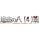 进击の八（４）班 (attack on titan)