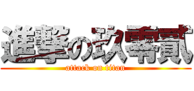 進撃の玖零貳 (attack on titan)