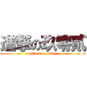 進撃の玖零貳 (attack on titan)