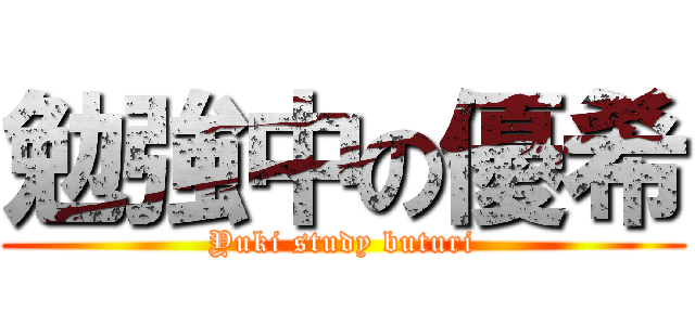 勉強中の優希 (Yuki study buturi)
