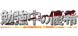 勉強中の優希 (Yuki study buturi)