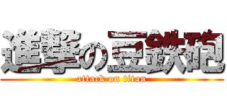 進撃の豆鉄砲 (attack on titan)