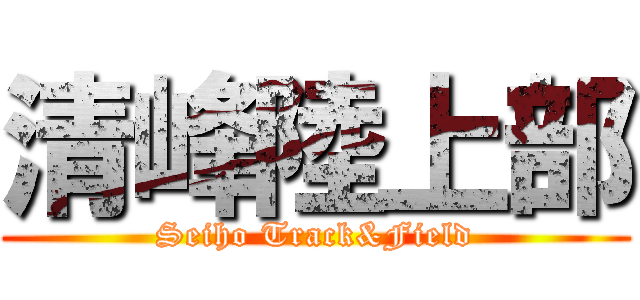 清峰陸上部 (Seiho Track&Field)