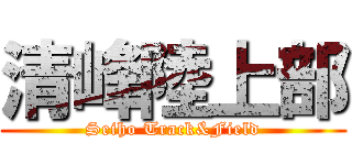 清峰陸上部 (Seiho Track&Field)