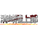 清峰陸上部 (Seiho Track&Field)