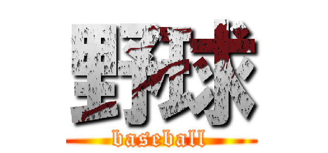 野球 (baseball)