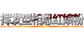 挥发型相思红娘粉 (挥发型相思红娘粉【电-话151x68344x817-Q1065427042元-吉-药-业】我们做的是长期生意,靠的是老客户长期支持 挥发型相思红娘粉在发表了一篇http://sngk.net/lHwmsM

参考消息网我们做的是长期生意,靠的是老客户长期支持也许我们早该意识到，就连鲍勃·霍斯金斯（金球奖戏剧类电影男主角 
)