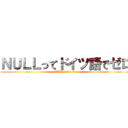 ＮＵＬＬってドイツ語でゼロ (NULLってドイツ語でゼロ)