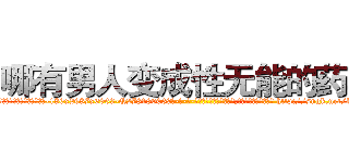 哪有男人变成性无能的药卖 (哪有男人变成性无能的药卖【电-186x2687x6963-Q278180069元-吉-药-业】我们做的是长期生意,靠的是老客户长期支持 http://sngk.net/k4HJVn
)