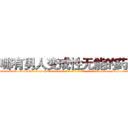 哪有男人变成性无能的药卖 (哪有男人变成性无能的药卖【电-186x2687x6963-Q278180069元-吉-药-业】我们做的是长期生意,靠的是老客户长期支持 http://sngk.net/k4HJVn
)