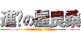 進擊の屋良桑 (wu liang sang)