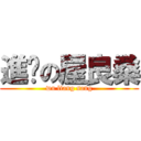 進擊の屋良桑 (wu liang sang)