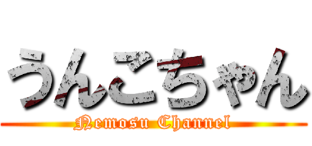 うんこちゃん (Nemosu Channel)