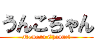 うんこちゃん (Nemosu Channel)