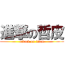 進撃の哲皮 (attack on titan)