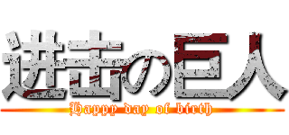 进击の巨人 (Happy day of birth)