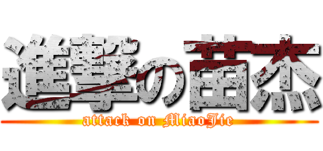 進撃の苗杰 (attack on MiaoJie)