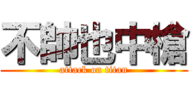 不帥也中槍 (attack on titan)