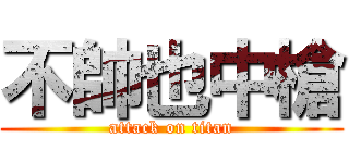 不帥也中槍 (attack on titan)