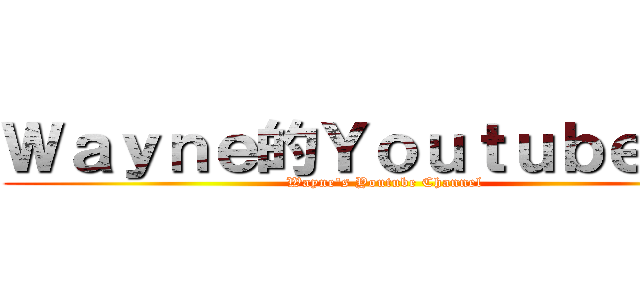 Ｗａｙｎｅ的Ｙｏｕｔｕｂｅ頻道 (Wayne\'s Youtube Channel)