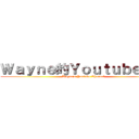 Ｗａｙｎｅ的Ｙｏｕｔｕｂｅ頻道 (Wayne\'s Youtube Channel)
