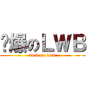 屌爆のＬＷＢ (fuck on dick)