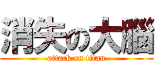 消失の大腦 (attack on titan)