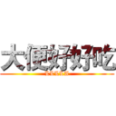 大便好好吃 (LLLLA)