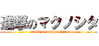 進撃のマクノシタ (attack on makunoshita)