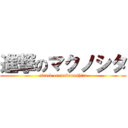 進撃のマクノシタ (attack on makunoshita)