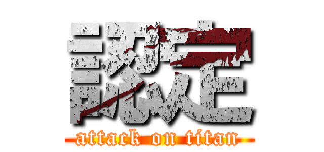 認定 (attack on titan)