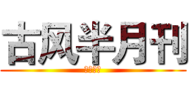 古风半月刊 (古逸风扬)