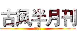 古风半月刊 (古逸风扬)