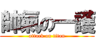 帥氣の一護 (attack on titan)