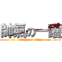 帥氣の一護 (attack on titan)